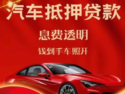 宜宾县良好口碑的汽车抵押贷款公司推荐