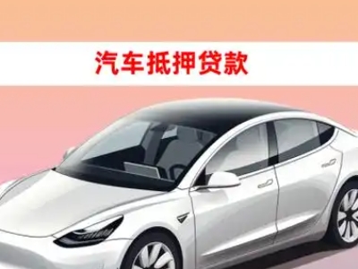 宜宾县车抵贷的三种常见还款方式