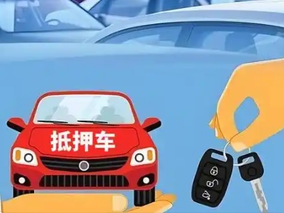 宜宾县不押车贷款怎么贷?宜宾县不押车哪里可以办理?